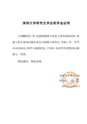 深圳大学 2024 级硕士一等奖学金