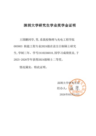 深圳大学 2025 硕士二等学业奖学金