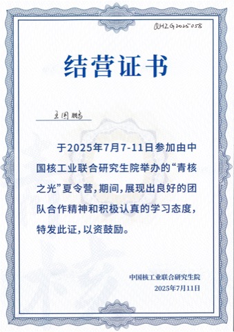 中国核工业联合研究生院 · 暑期访学