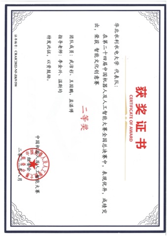 中国机器人及人工智能大赛 · 国家级