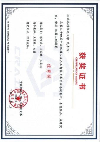 中国机器人及人工智能大赛 · 国家级