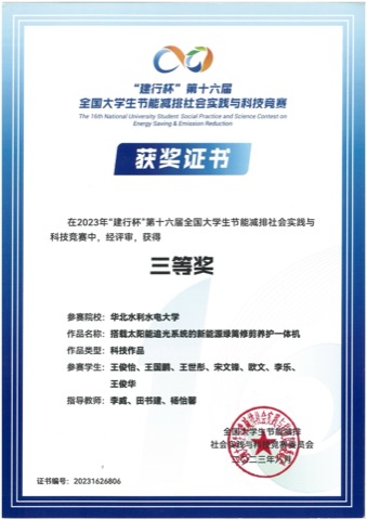 节能减排社会实践与科技竞赛 · 国家级三等奖