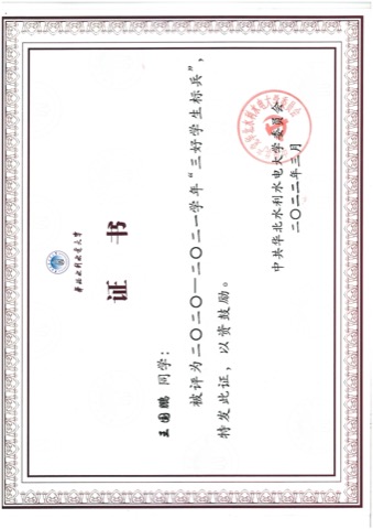 三好学生标兵 · 校级