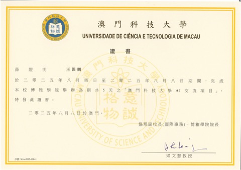 澳门科技大学 · 暑期交流项目