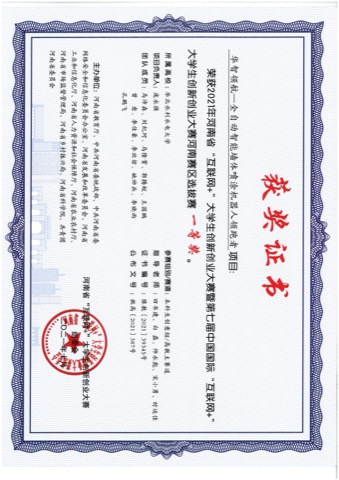 中国国际“互联网+”创新创业大赛 · 省赛（2021）