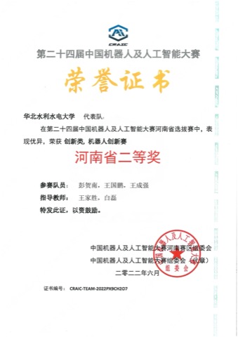 中国机器人及人工智能大赛 · 省赛