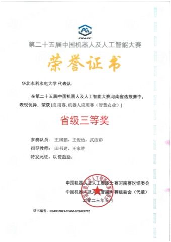 中国机器人及人工智能大赛 · 省赛